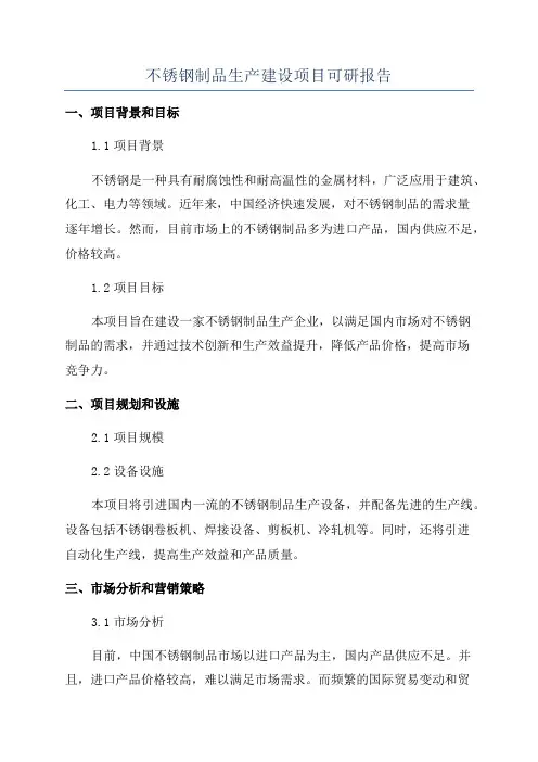不锈钢制品生产建设项目可研报告