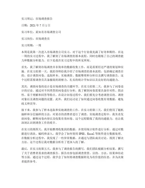 调查报告的实习周记