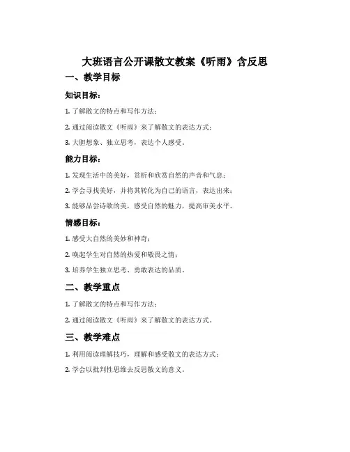 大班语言公开课散文教案《听雨》含反思