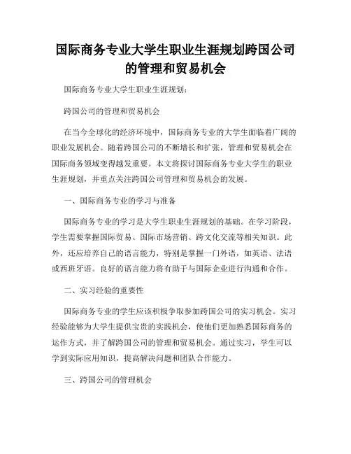 国际商务专业大学生职业生涯规划跨国公司的管理和贸易机会
