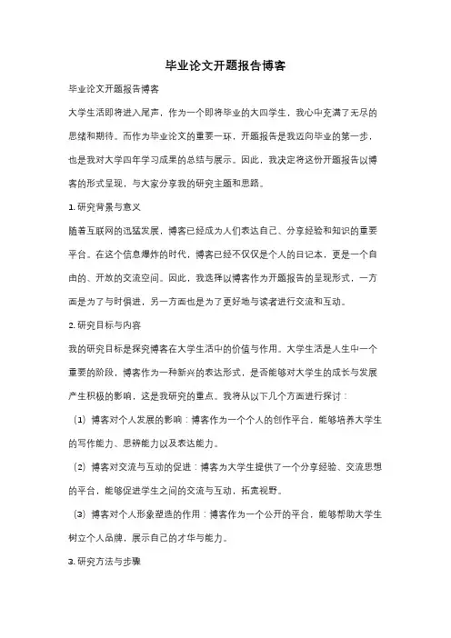 毕业论文开题报告博客