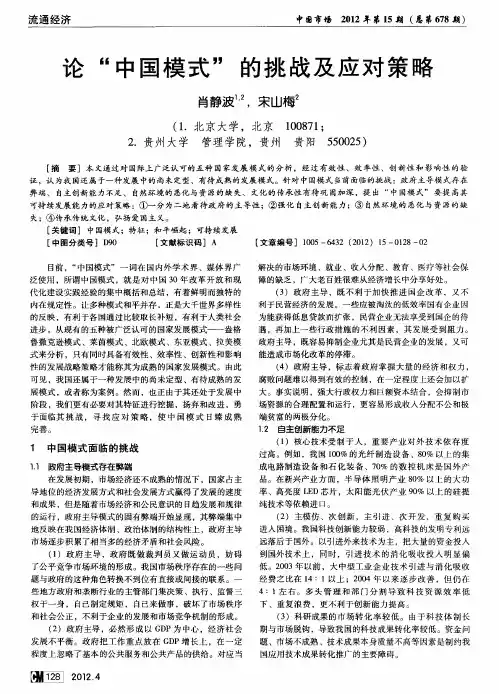 论“中国模式＂的挑战及应对策略