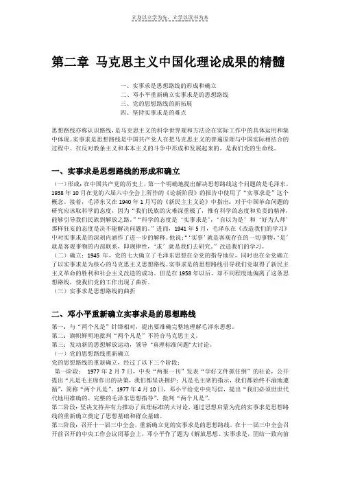 毛概复习资料之实事求是思想路线