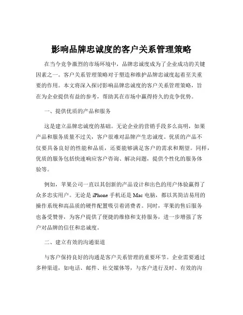 影响品牌忠诚度的客户关系管理策略