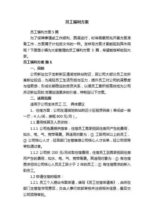 员工福利方案5篇