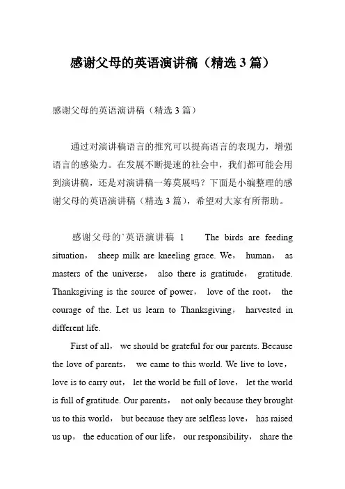 感谢父母的英语演讲稿(精选3篇)