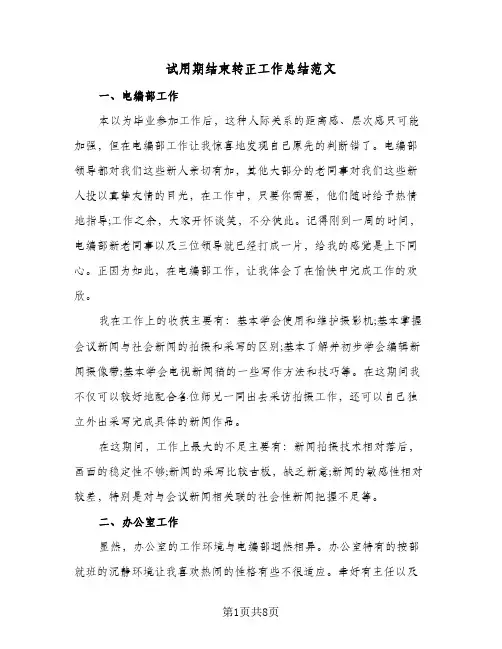 试用期结束转正工作总结范文（4篇）