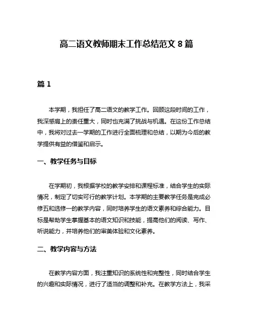 高二语文教师期末工作总结范文8篇
