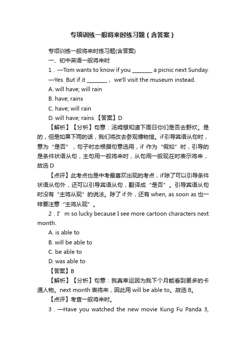 专项训练一般将来时练习题（含答案）