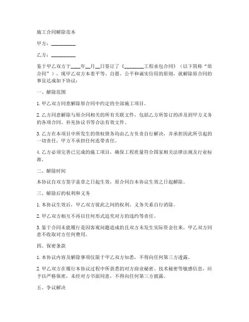 施工合同解除范本