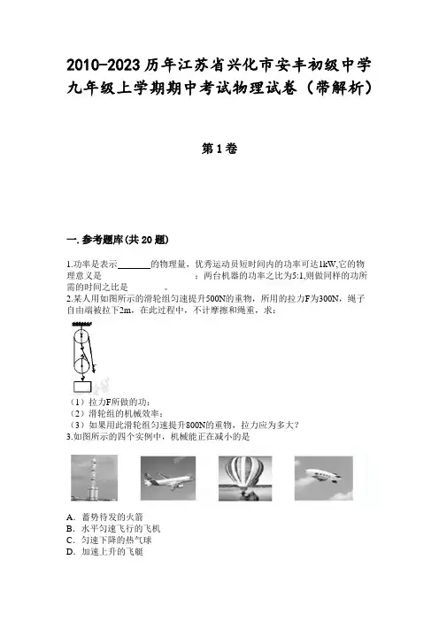 2010-2023历年江苏省兴化市安丰初级中学九年级上学期期中考试物理试卷(带解析)