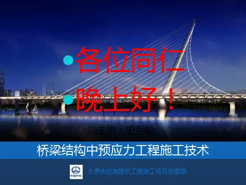 桥梁预应力施工技术PPT课件