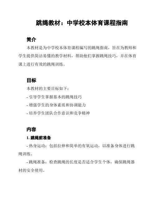 跳绳教材：中学校本体育课程指南