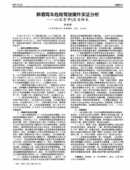 醉酒驾车危险驾驶案件实证分析——以北京市S区为样本