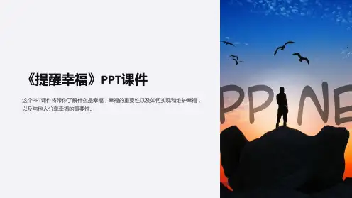 《提醒幸福》课件