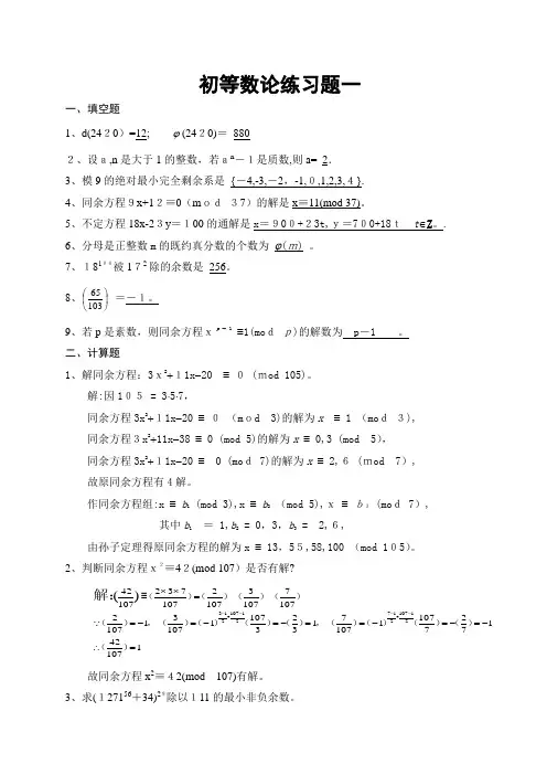 初等数论练习题标准答案