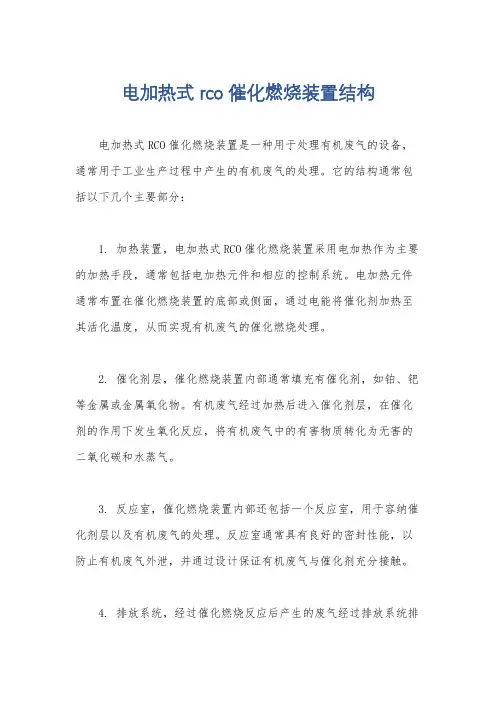 电加热式rco催化燃烧装置结构