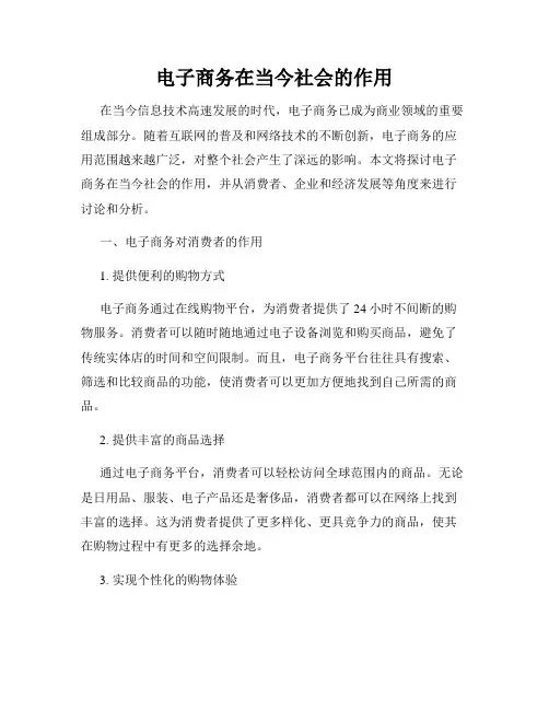 电子商务在当今社会的作用
