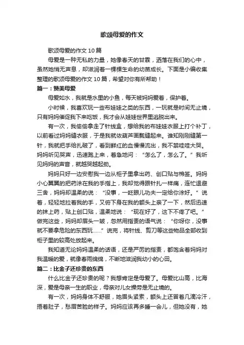 歌颂母爱的作文10篇