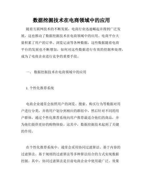 数据挖掘技术在电商领域中的应用