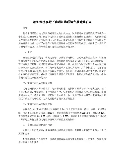 枢纽经济视野下南通江海联运发展对策研究