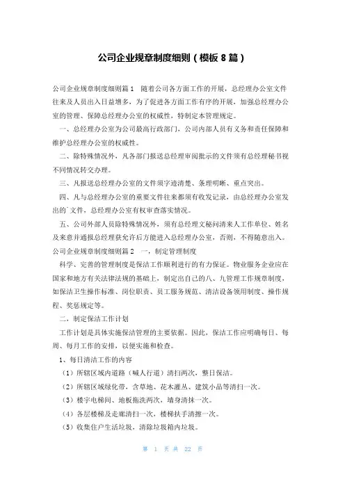公司企业规章制度细则(模板8篇)