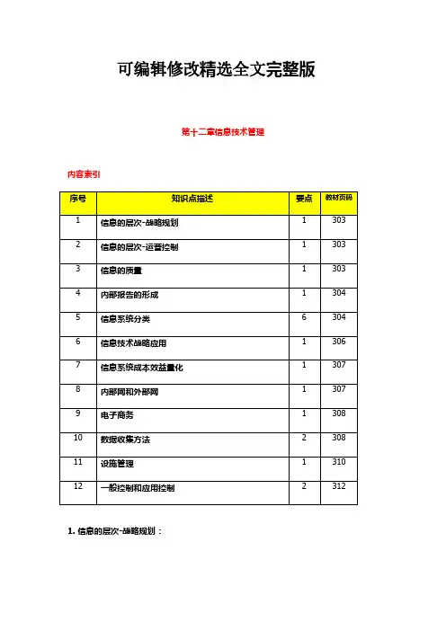 2011版《公司战略与风险管理》第十二章信息技术管理精选全文完整版