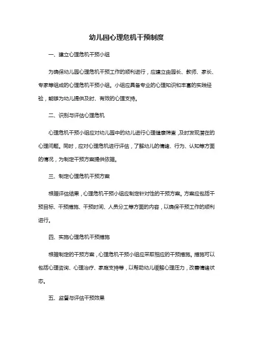 幼儿园心理危机干预制度