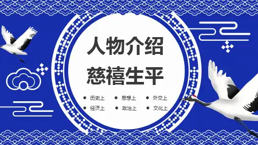 国潮风历史人物介绍慈禧生平PPT模板