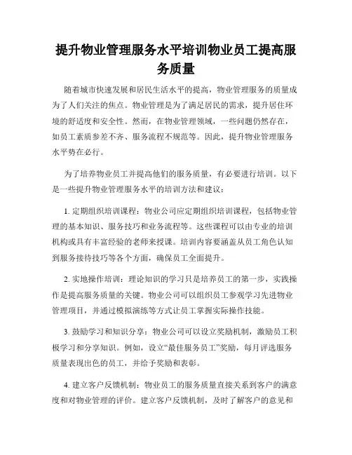 提升物业管理服务水平培训物业员工提高服务质量