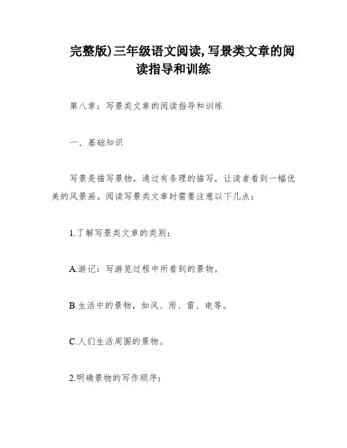完整版)三年级语文阅读,写景类文章的阅读指导和训练