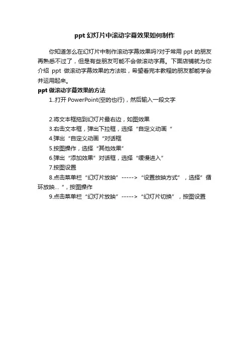 ppt幻灯片中滚动字幕效果如何制作