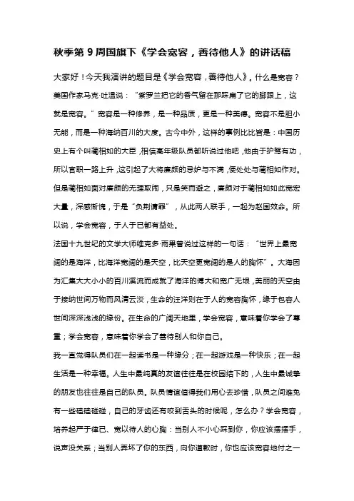 秋季第9周国旗下《学会宽容,善待他人》的讲话稿