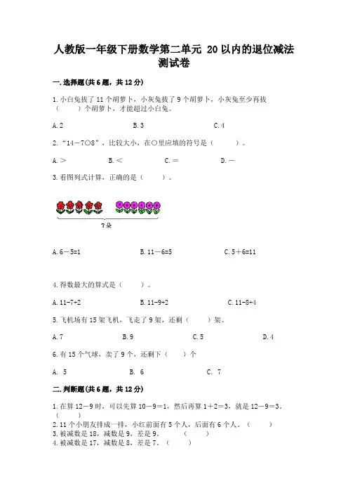 人教版一年级下册数学第二单元 20以内的退位减法 测试卷含完整答案【各地真题】