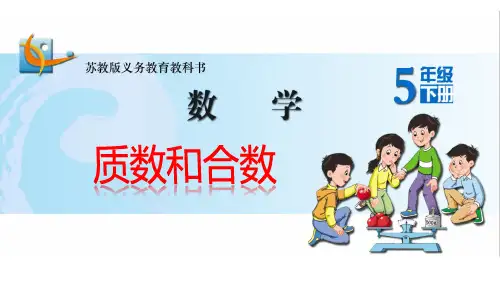 苏教版五年级下册《质数和合数》PPT课件