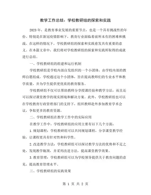 教学工作总结：学校教研组的探索和实践