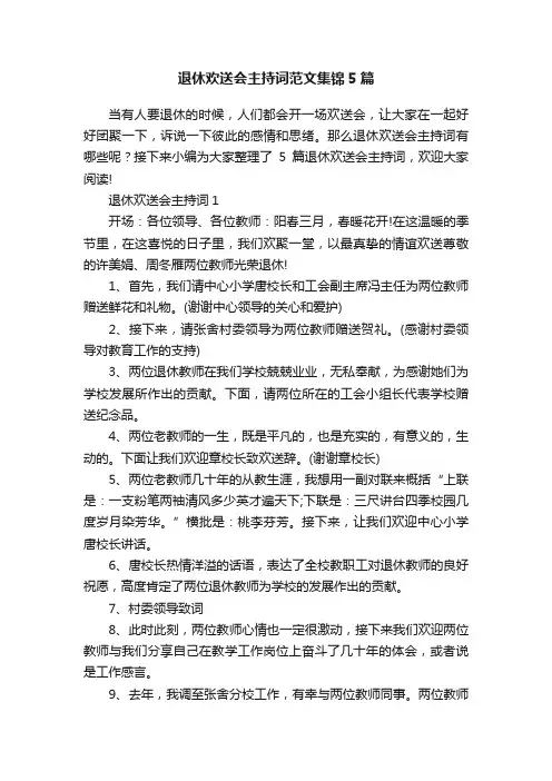 退休欢送会主持词范文集锦5篇