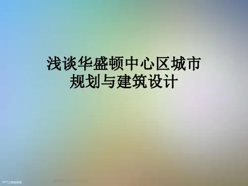 浅谈华盛顿中心区城市规划与建筑设计