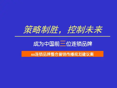 连锁品牌整合营销传播规划建议方案PPT课件
