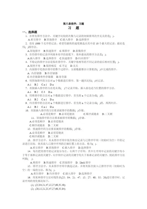 (完整word版)数据结构 第八章排序