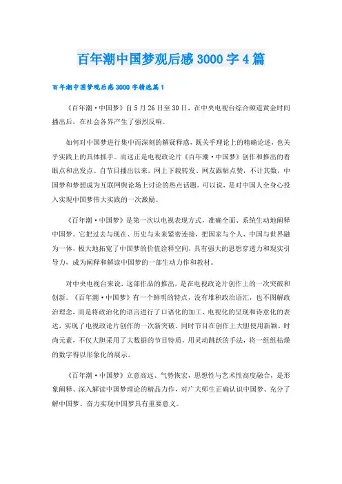百年潮中国梦观后感3000字4篇