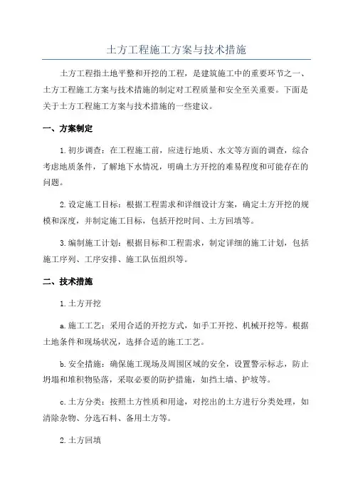 土方工程施工方案与技术措施
