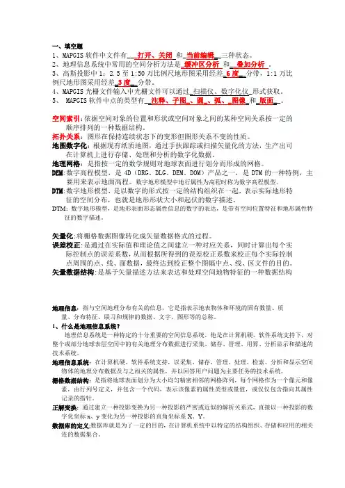 地理信息系统考试复习资料(资环版)