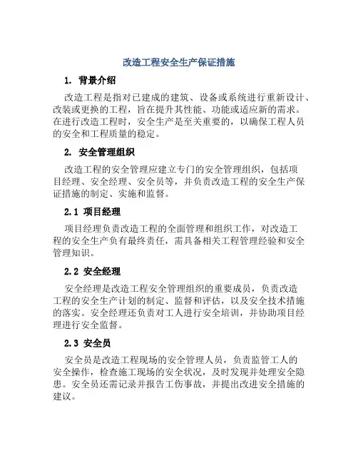 改造工程安全生产保证措施