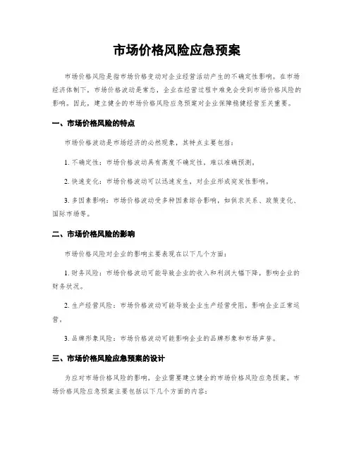 市场价格风险应急预案
