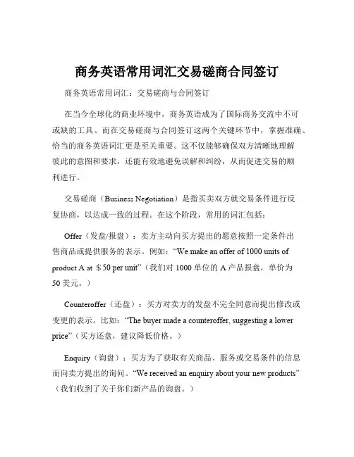 商务英语常用词汇交易磋商合同签订