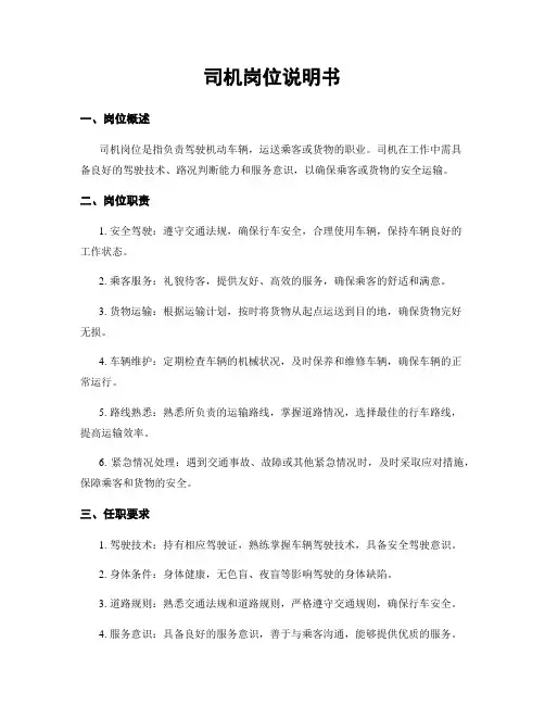 司机岗位说明书