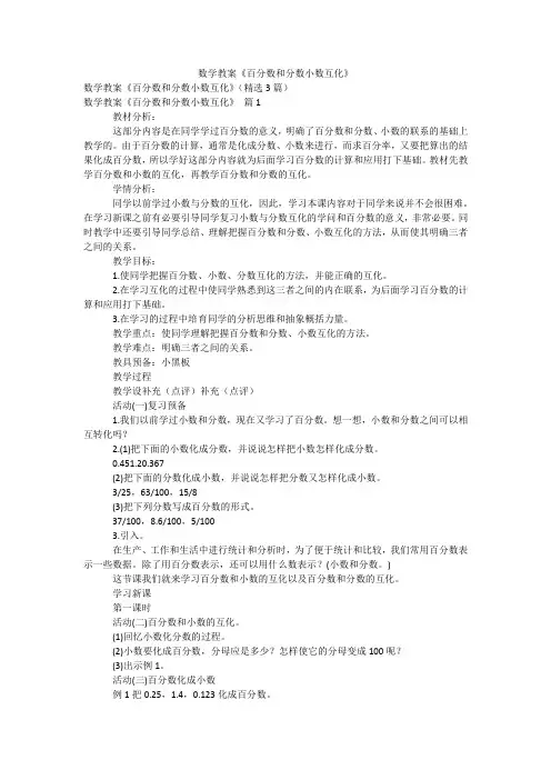 数学教案《百分数和分数小数互化》