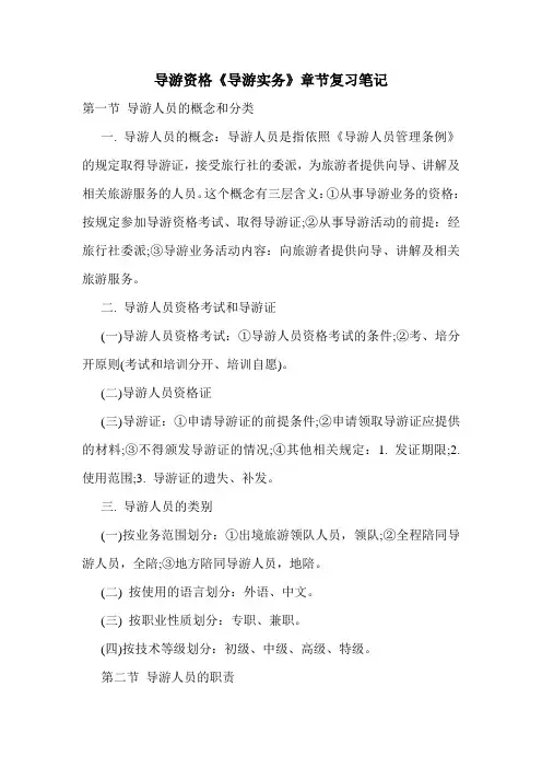 最新导游资格《导游实务》章节复习笔记