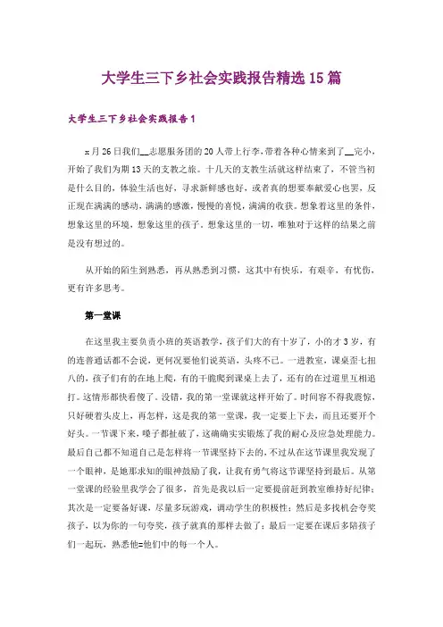 大学生三下乡社会实践报告精选15篇